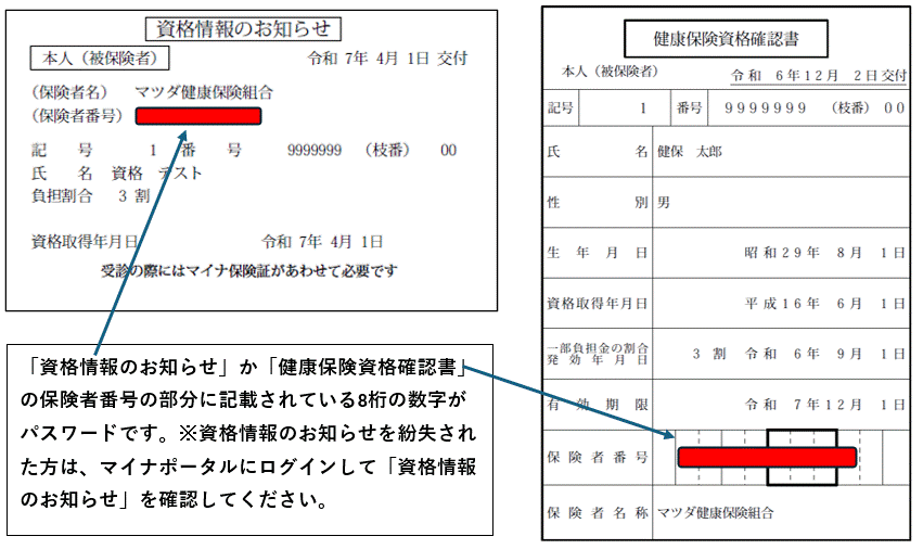 保険証に記載されている8桁の数字（保険者番号）がパスワードです。