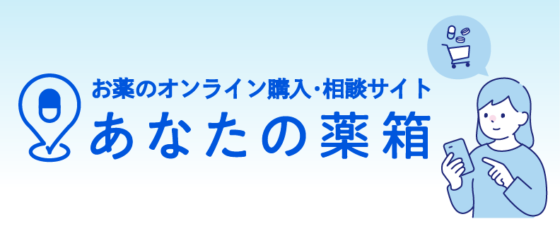 あなたの薬箱